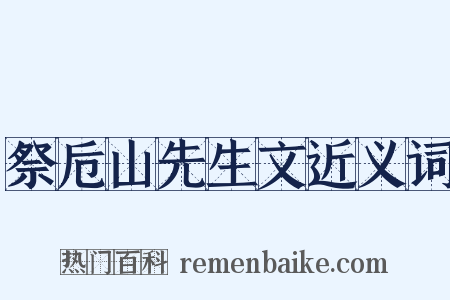 祭卮山先生文近义词是什么意思的图片